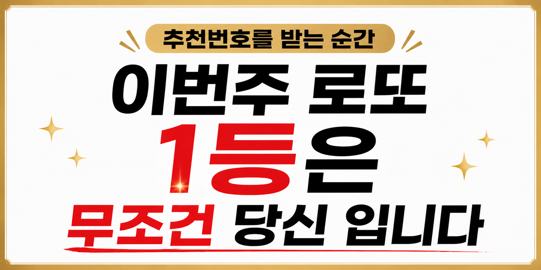 이번주 로또 1등은 무조건 당신 입니다.