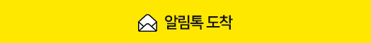 알림톡 도착